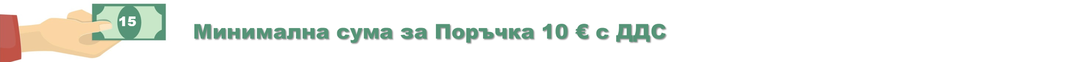 Минимална сума за поръчка 10 €